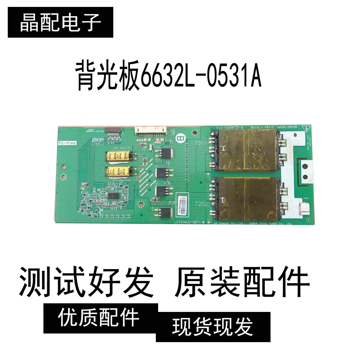背光板6632L-0531A6632L-0531B