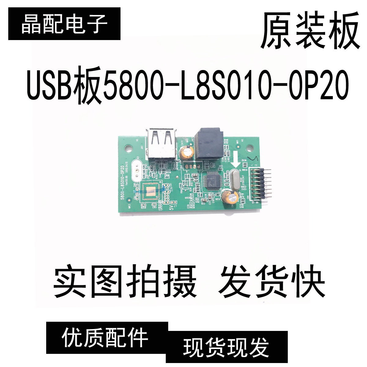 配件USB板：5800-L8S010-0P20