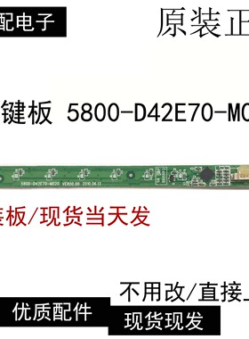 原装创维42E70RG液晶电视线路板 开关按键板 5800-D42E70-M020