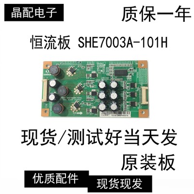 恒流板SHE7003A-101H