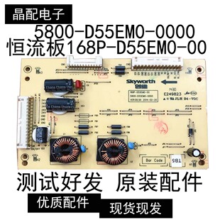 5800 恒流板 D55EM0 0000 创维 168P 55E510E