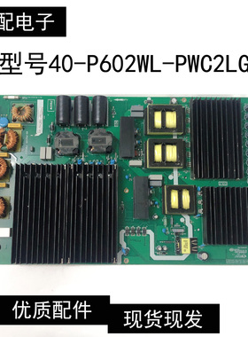 原装原厂电源板40-P602WL-PWC2LG  08-P602W0L-PW230AA现货