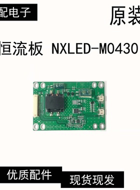 原装 恒流板 NXLED-M0430 测好发