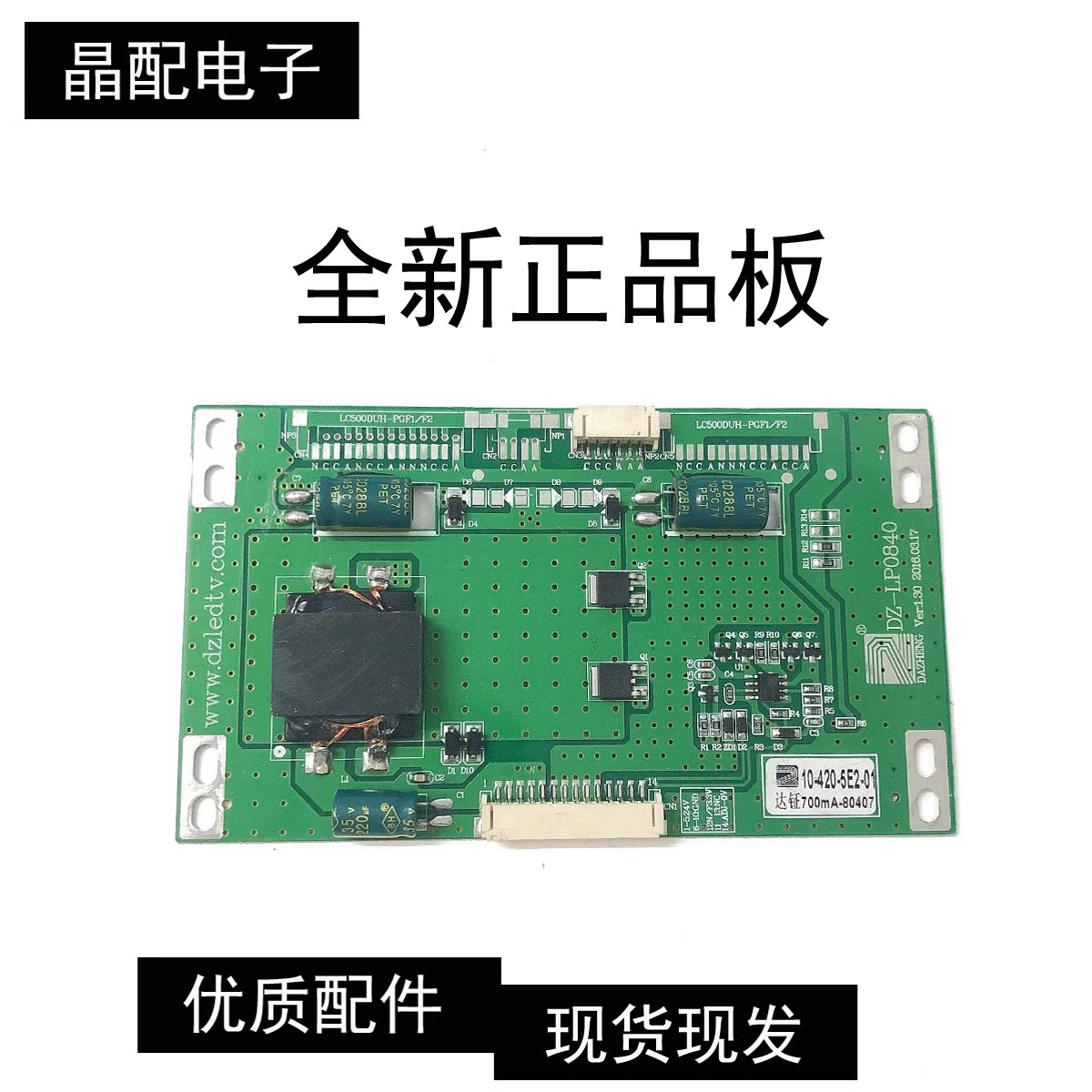 全新正品恒流板DZ-LP0840测试好