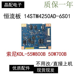 原装索尼KDL-55W 50W800B 42W700B恒流升压板14STM4250AD-6S01