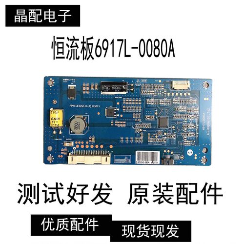 原装正品板恒流板6917L-0080A