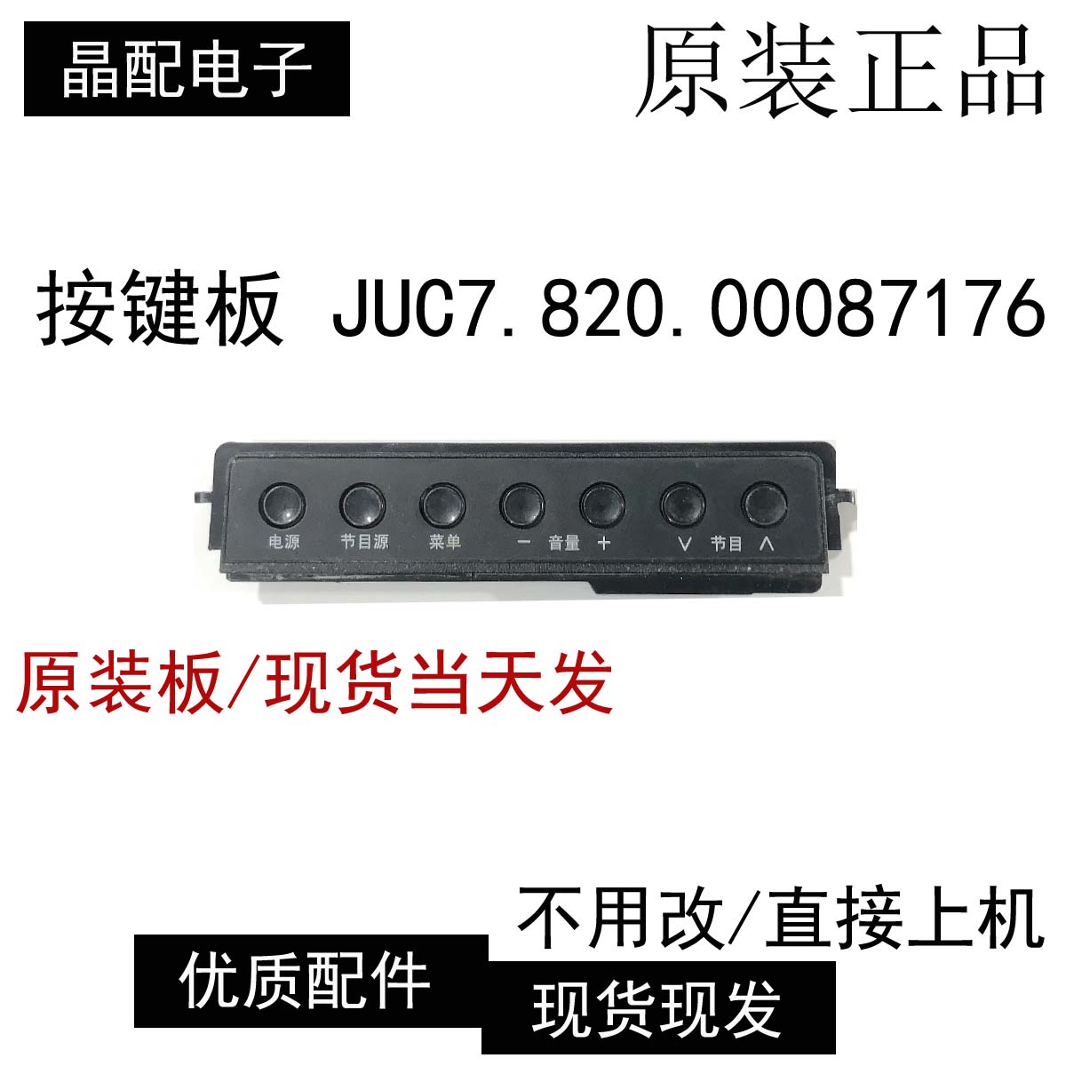 按键板JUC7.820.00087176