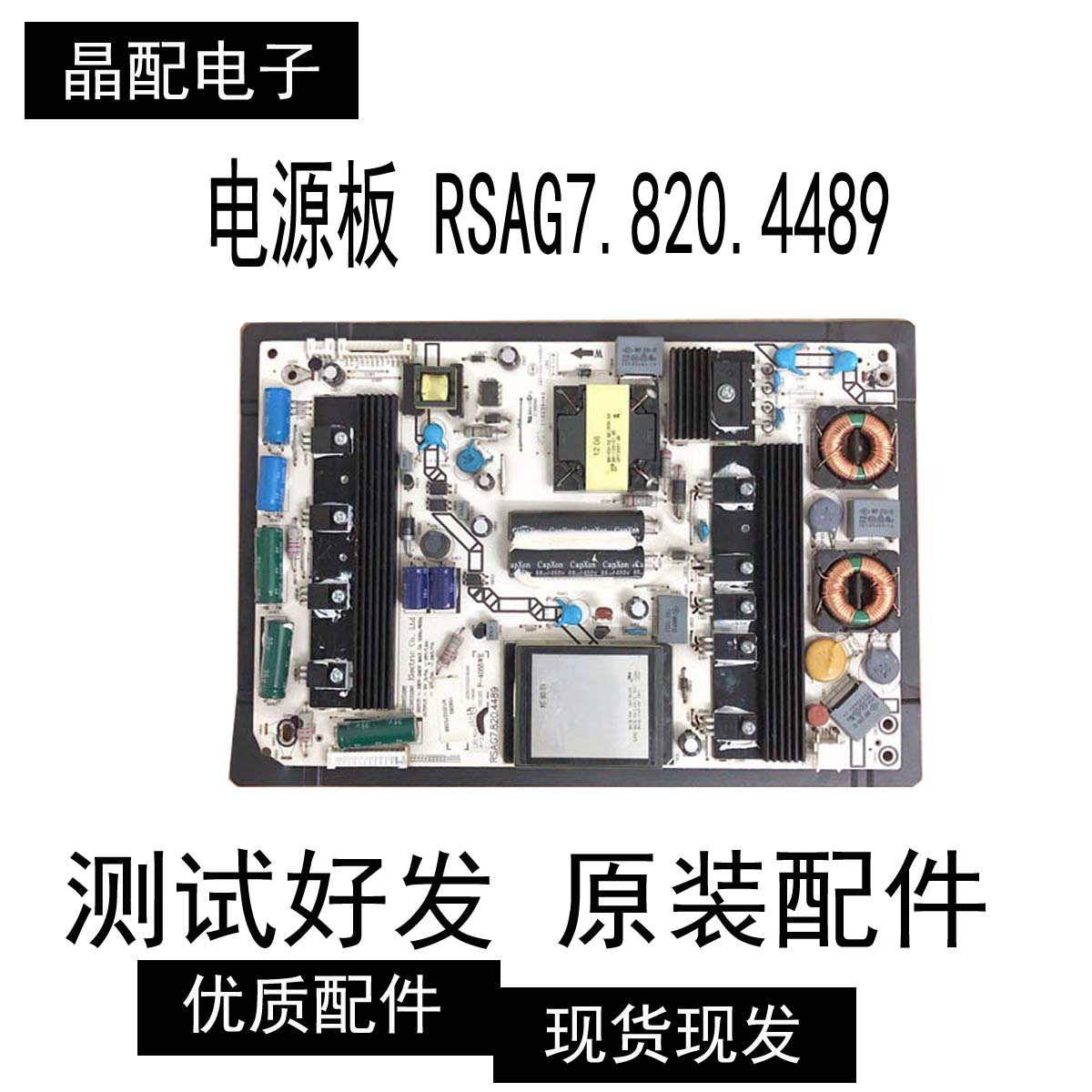 电源板RSAG7.820.4489