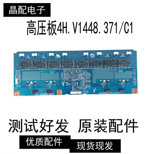 液晶电视高压板4H.V1448.371/C1