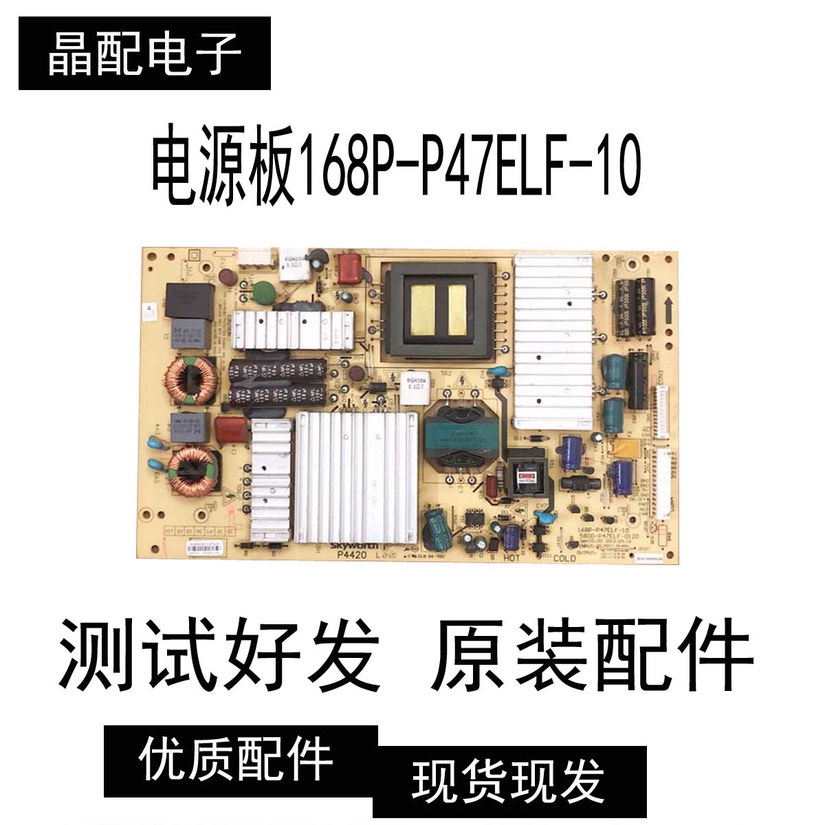 原装正品电源板168P-P47ELF-10