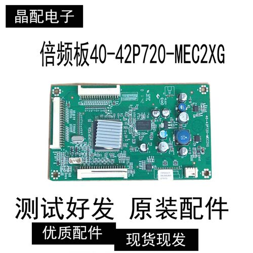 原装配件倍频板40-42P720-MEC2XG