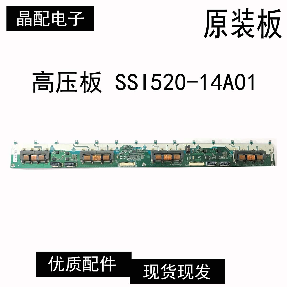 高压板SSI520-14A01原装配件