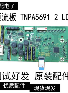 原装松下TH-L55DT50C背光恒流板TNPA5691 2 LD屏VVX55F130B20现货