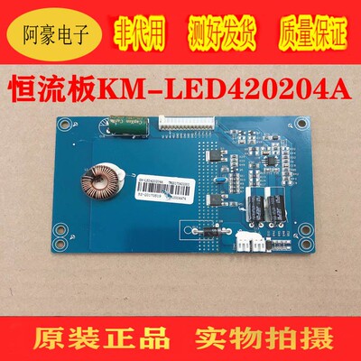 原装恒流板KM-LED420204A