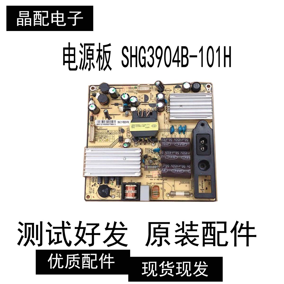 电源板SHG3904B-101H