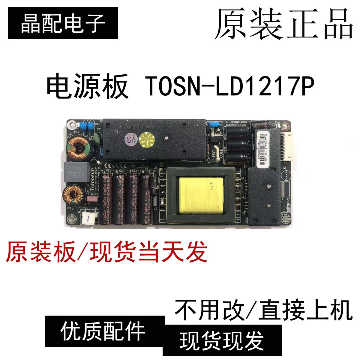TOSN-LD1218P电源板原装