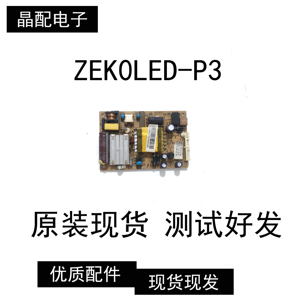 电源板ZEK0LED-P3高压板