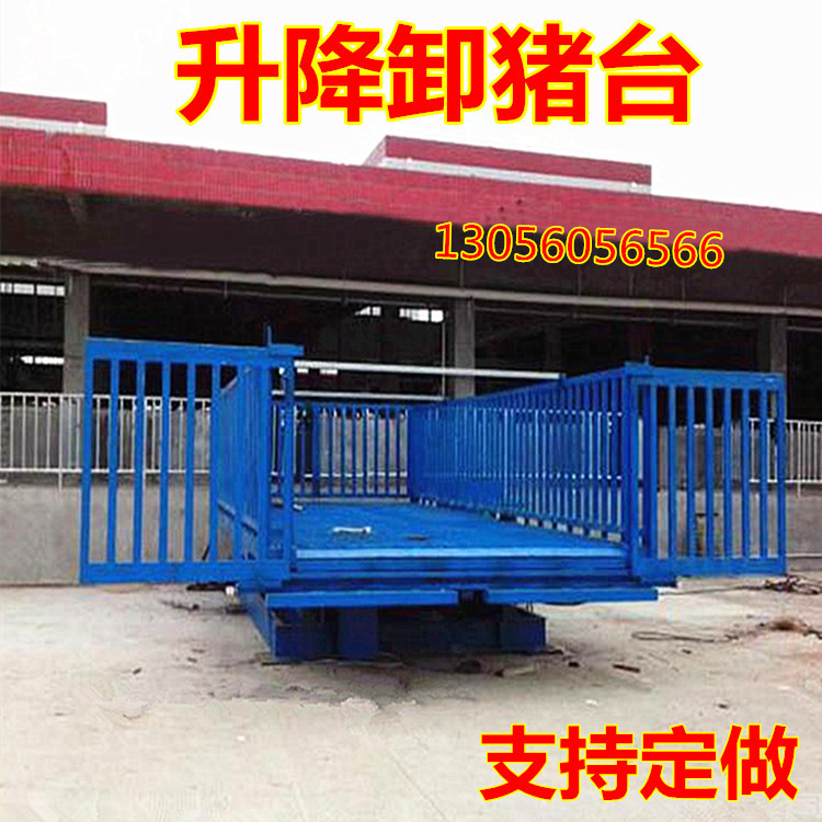 移动电动卸猪台养殖场三层车装猪上下运猪牛羊斜坡通道平台升降机