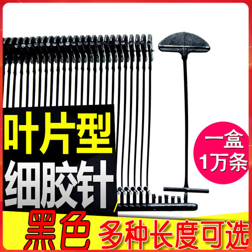 黑色胶针标签枪胶绳吊线