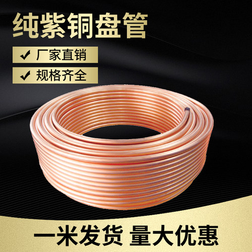 紫铜管软管盘管高压公制英制
