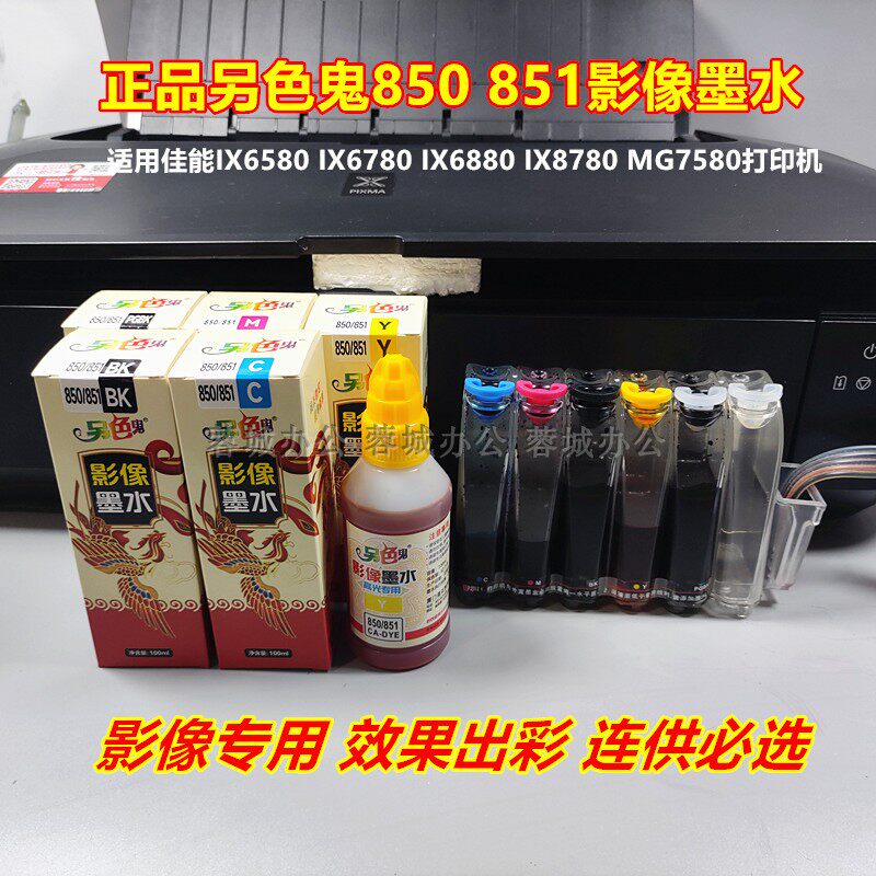 另色鬼正品影像墨水IX6780专用