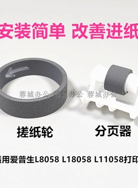 适用爱普生L11058L8058L18058打印机搓纸轮 分页器进纸器改善进纸