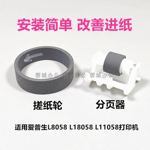 适用爱普生L11058L8058L18058打印机搓纸轮 分页器进纸器改善进纸