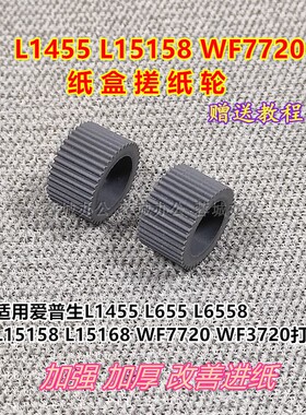 适用爱普生WF7720WF3720L655L15168 L1455打印机纸盒双面器搓纸轮