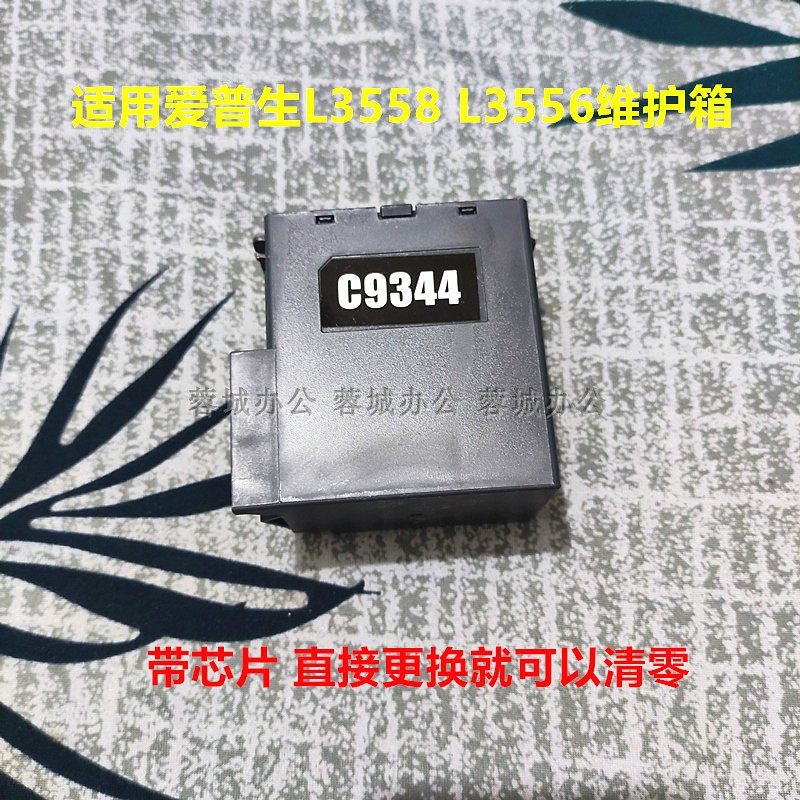 C9344维护箱适用爱普生l3558维护箱 L3556废墨仓带芯片带外壳清零 - 实物图