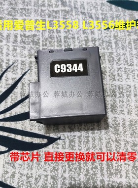 C9344维护箱适用爱普生l3558维护箱 L3556废墨仓带芯片带外壳清零