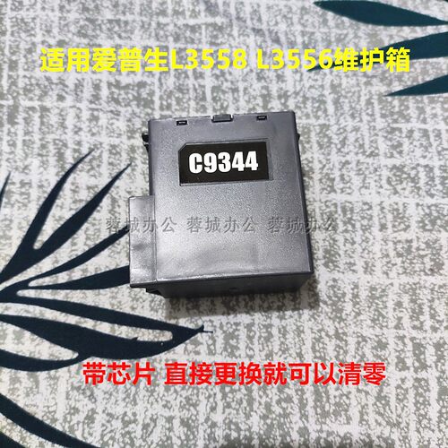 C9344维护箱废墨收集垫清零