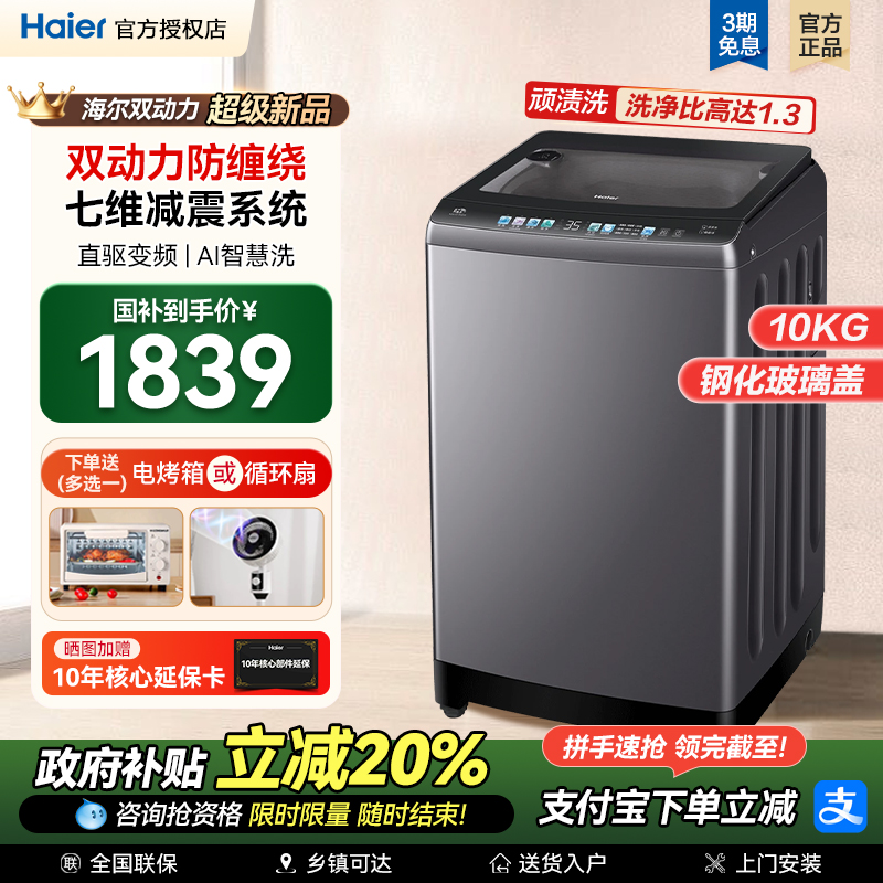 补贴20%海尔双动力10公斤洗衣机