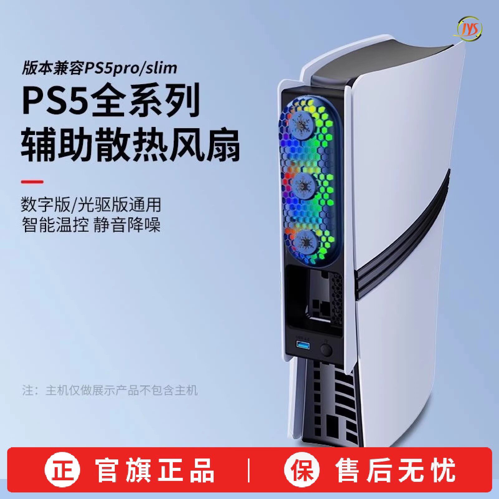JYSPS5PRO散热风扇自动感应温控