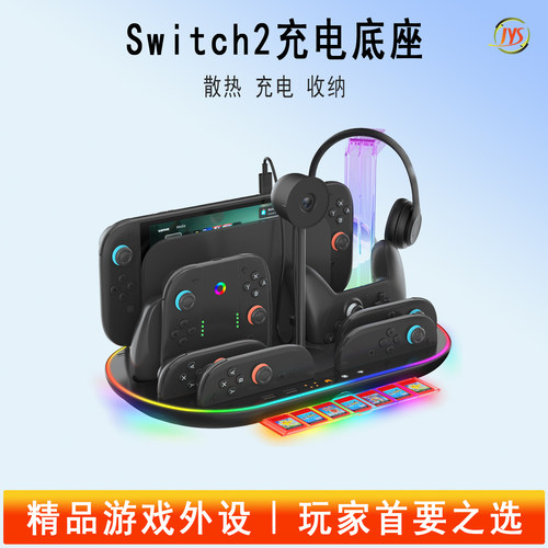 JYS新品Switch2多功能静音充电座