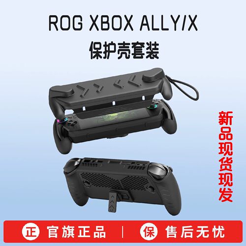 JYS正品ROGXboxAlly掌机保护壳