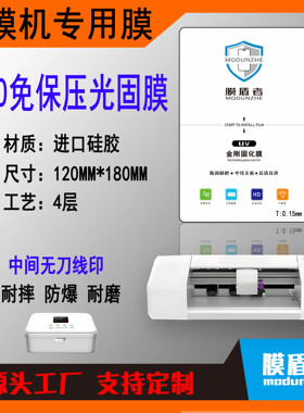 UV光固膜切膜机水凝膜高清 固化膜 防爆膜 免保压 曲屏8寸透明膜手机切膜机uv硬化膜手机曲屏可裁剪膜 膜盾者