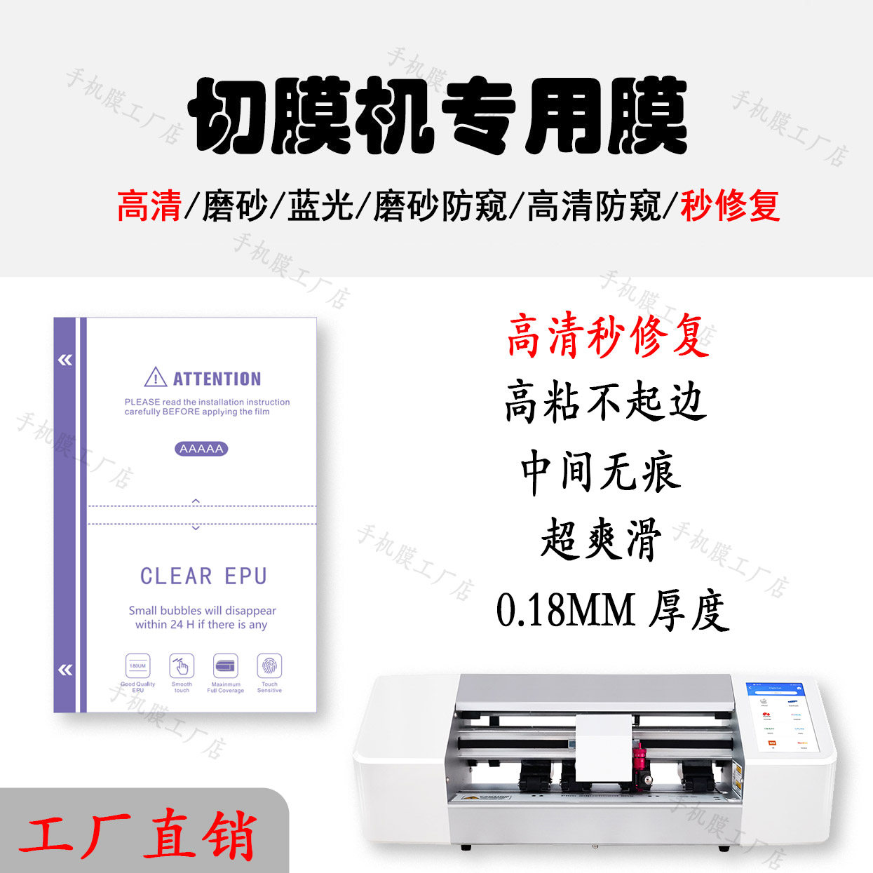 切膜机修复膜 蓝光EPU方块膜 高清EPU裁切膜 裁切水凝膜 防爆膜 8寸膜 切膜机耗材 切膜机通用膜 高清水凝膜