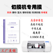 裁切水凝膜 防爆膜 8寸膜 切膜机修复膜 切膜机通用膜 高清EPU裁切膜 切膜机耗材 高清水凝膜 蓝光EPU方块膜