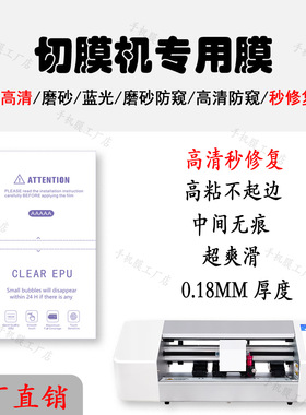 切膜机修复膜 蓝光EPU方块膜 高清EPU裁切膜 裁切水凝膜 防爆膜 8寸膜 切膜机耗材 切膜机通用膜 高清水凝膜
