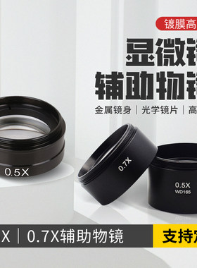 体视显微镜辅助物镜增距镜0.5X
