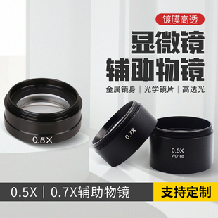 体视显微镜 增距缩小辅助物镜增倍镜升高工作距离0.5倍 WD165定制