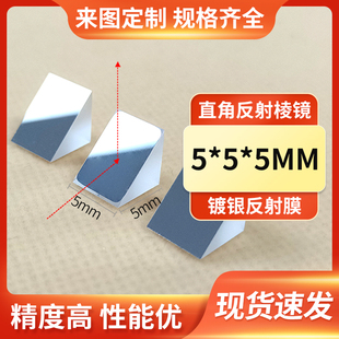 光学玻璃直角棱镜5mm 全反射棱镜斜面镀银外反射偏折90度分光棱镜