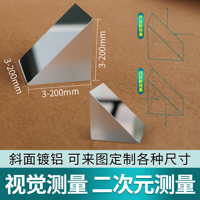 直角检测棱镜手机检测全反射斜面镀膜定制大中小号带治具胶合棱镜-封面