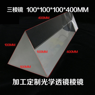 超大三棱镜100*100*400 摄影光效道具 彩虹科普试验大号三棱镜