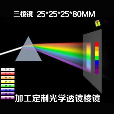 三棱镜彩虹科普试验折射加工定制