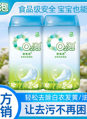 欧兔泡o2泡官方旗舰店o2泡洗颗粒O2泡氧泡泡洗q2去污去黄洗衣神器