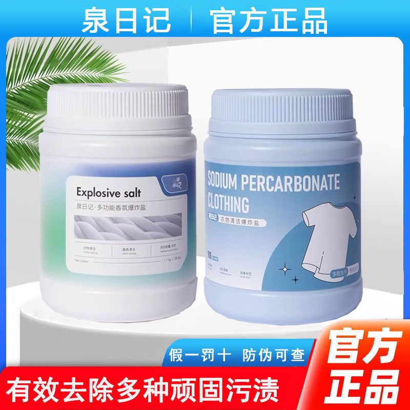 泉日记衣物清洁爆炸盐去污渍去黄