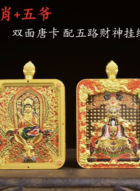双面浮雕十二生肖守护神唐卡