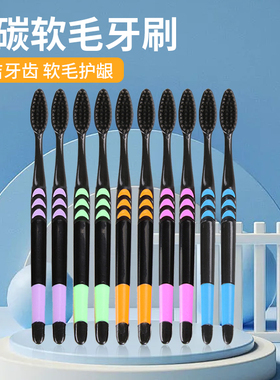 十支深层清洁细丝软毛备长炭抑菌牙刷男女情侣学生党通用家庭组