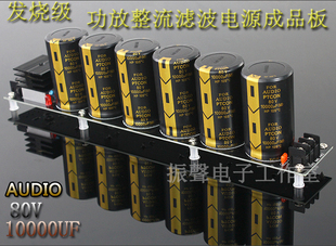 发烧级  AUDIO80V10000UF整流滤波电源板 甲类功放板电源板成品